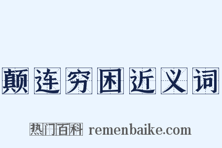 颠连穷困近义词是什么意思的图片